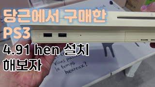 당근에서 구입한 PS3 3천대 hen펌웨어 설치