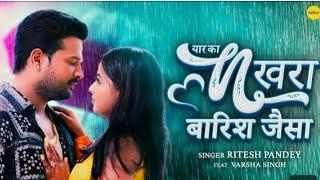 यार का नखरा बारिश जैसा #video #bhojpuri #sad #song #ritesh #pandey #status