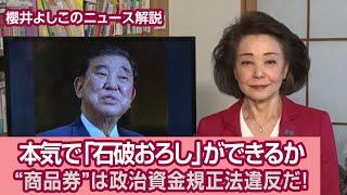 【櫻井よしこのニュース解説】本気で「石破おろし」ができるか"商品券"は政治資金規正法違反だ！