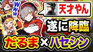 【爆笑】遂にあの2人が出会った!! だるまいずごっどに『天才』と言わせるハセシンのパズル能力www【ハセシン, だるまいずごっど, ありさか, 小森めと, ふらんしすこ, おにや, まさのりch】