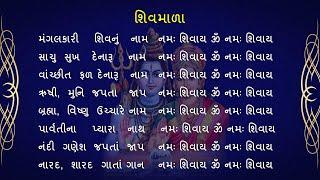 શિવ માળા 108 મણકા  || Shiv Mala  with Lyrics || મંગલકારી શિવનું નામ  || vrbhakti || Shiv 108 Manka