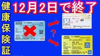 【必見】健康保険証12月2日に廃止でマイナ保険証への切替を強行！でもぶっちゃけ何もしなくていい理由とは？マイナ保険証持っている人と持ってない人それぞれのやるべきこと。【資格確認書と資格情報のお知らせ】