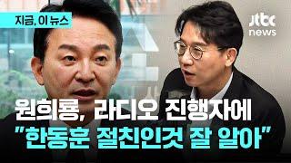 "한동훈 친구라고 그렇게 하시면 안 돼요"…원희룡, 라디오 진행자에게 왜?｜지금 이 뉴스