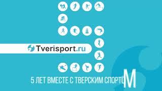 Антон Федулов и Игнат Ковалев - 5 лет Твериспорту