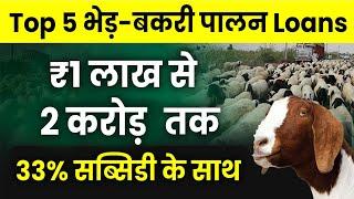 भेड़-बकरी पालन से 1 करोड़ कमाना सीखें | Mudra Loan for Goat Farming | bakri palan Loan Scheme 2023