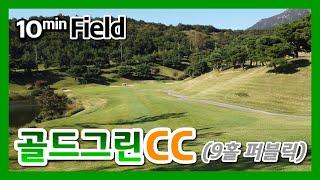 10분필드 | 골드그린CC(9홀)  | 필드영상 | 꼬시래기골프