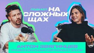 АНТОН ЗВЯГИНЦЕВ самый известный скейтбордист в РФ: свой путь, деньги и цели / ПОДКАСТ НА СЛОЖНЫХ ЩАХ