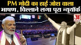 PM Modi New York Speech: Biden के सामने Modi ने खोल दिया सबसे बड़ा राज | PM Modi US Visit | QUAD