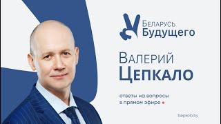Ответы на вопросы. Валерий Цепкало - эфир 29 мая 2020