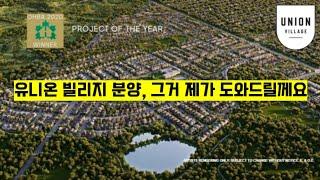 Union Village 분양! 정말 정말 분양 받기 힘든 프로젝트, 제가 도와드립니다