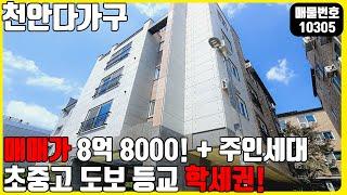 급매! (매물번호10305) 천안다가구 매매가 8억 8000! 주인세대 있는 초중고 모두 도보로 등교가능한 학세권! 생활권 최상!  #천안건물 #건물매매 #급매 #상가주택