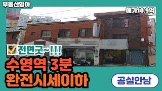 부산상가매매 수영구 초역세권 급매급 시세이하 상가주택매매