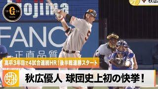 【巨人】秋広優人 球団史上初の高卒3年目で4試合連続HR！後半戦連勝スタート｜7月23日 DeNA 対 巨人