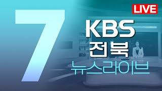 2024.08.29 (목) KBS뉴스7 전북권