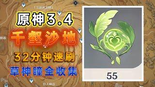 【原神千壑沙地】新增55个草神瞳全收集速刷保姆路线全收集