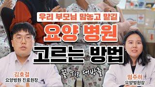 요양병원 어디 갈지 고민되시는 분들 주목!! 좋은 요양 병원 고르는 쉽고 간단한 방법 알려드립니다.