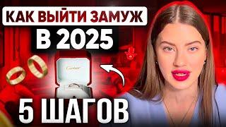 5 ШАГОВ-КАК ВЫЙТИ ЗАМУЖ В 2025