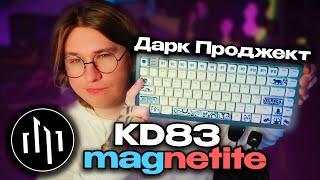 ФИСПЕКТ ОБОЗРЕВАЕТ КЛАВИАТУРУ Дарк Проджект KD83 g3ms Magnetite