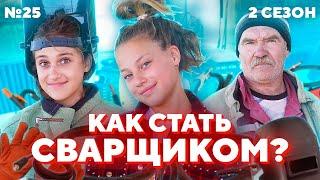 СВАРЩИК - ВЫСОКООПЛАЧИВАЕМАЯ ПРОФЕССИЯ? | СВАРИЛИ ЛОГОТИП ПРОГРАММЫ | #ПроБыть СВАРЩИКОМ