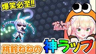 【神回】おもしろ過ぎると話題になった桃鈴ねねの爆笑ねねラップ【ホロライブ／ホロライブ切り抜き】