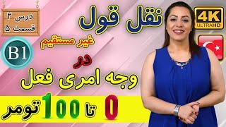 نقل قول غیر مستقیم در وجه امری فعل ترکی استانبولی | آموزش زبان ترکی استانبولی | B1 | درس 2 قسمت 5