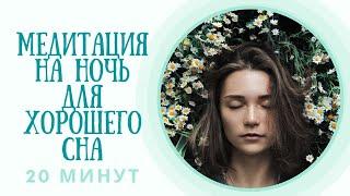 Медитация на ночь для хорошего сна