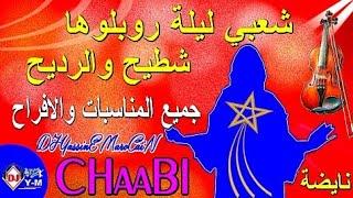 Ambiance Chaabi Marocain | شعبي ليلة روبلوها شطيح والرديح زيد زيد