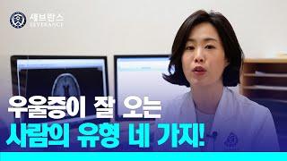 [PEOPLE in 세브란스] 우울증이 잘 오는 사람의 유형 네 가지!