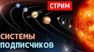 ОБЗОР Планетных Систем подписчиков | Universe Sandbox | Стрим