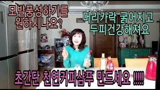 천연커피샴푸 초간단 아직도 두피를 죽이는 일반 샴푸쓰시나요? 정말 끔찍한일이예요!!밤송이같던 내모발이 이렇게 변했어요 완전한 황금레시피 입니다 두피가 건강해야 젊어집니다 !!!!!