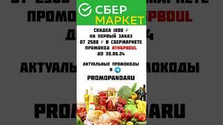 СКИДКА НА ПРОДУКТЫ СБЕРМАРЕКТ