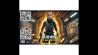 METRO ROYALE: ГРЯЗЬ, ПОТ, ЗОЛОТО – В ШТУРМ! В НОВОМ МЕТРО РОЯЛЬ PUBG MOBILE