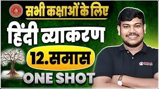 Samas Class 12 Hindi Grammar One Shot || समास हिन्दी व्याकरण (ONE SHOT) Class 12 ||