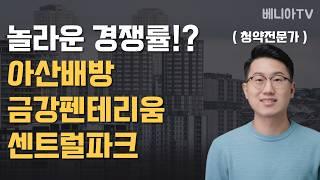 경쟁률 괜찮아유~ ( 아산배방 금강펜테리움 센트럴파크 )