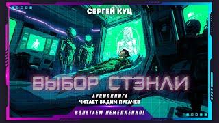 Сергей Куц - Выбор Стэнли (аудиокнига, фантастика)
