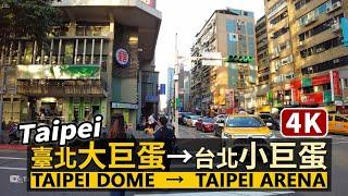 Taipei／從「台北大巨蛋」走到「台北小巨蛋」Walk from Taipei Dome to Taipei Arena 捷運「國父紀念館站」→「台北小巨蛋站」／Taiwan Walk 台湾旅行