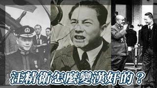 汪精衛是怎麼變成漢奸的？｜我的學習筆記 #shorts