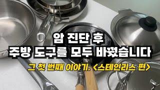 완치된 암 환우의 스텐 사용법 총정리! 코팅팬을 사용하지 않는 이유! 스텐팬 예열 방법! 요리 방법! 암 진단 16년차의 현재 잘 쓰고 있는 스텐 조리도구 모두 소개 해요!