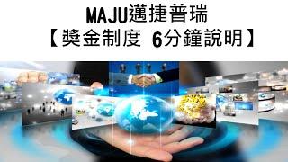 MAJU邁捷普瑞122團隊-MAJU邁捷普瑞獎金制度說明(6分鐘版)