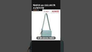 팩세이프 GO 크로스바디백 도난방지가방