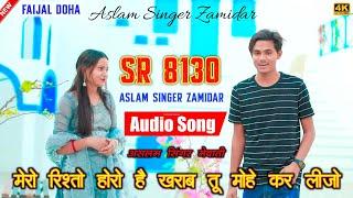 SR 8130 Aslam Singer Zamidar ( मेरो रिश्तो होगो खराब तू मोहे कर लीजो ) 4K Official Audio Song 2024