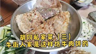 【胡同私家菜】走进牛街人家，这样烙牛肉馅饼，真好吃！