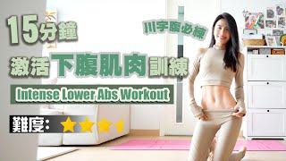 15min Intense Lower Abs Workout | Get Ready For That 11 Line Abs | Simple & Effective