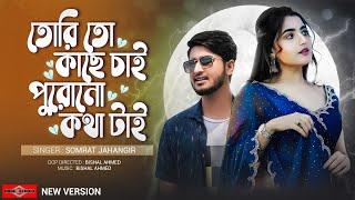 তোরি তো কাছে চাই পুরোনো কথা টাই  Amar Aguner Chai Jome Jome NEW VERSION Bangla Sad Song Huge Studio