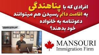 افرادی که با پناهندگی به اقامت دائم رسیدن هم میتوانند دعوتنامه به خانواده خود بدهند؟