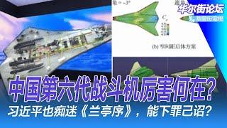 中国第六代战斗机厉害何在？习近平也痴迷《兰亭序》，能下罪己诏？任泽平碰瓷汉武帝：中国「润美者」在纽约；西藏巨型水坝，其发电能力将是三峡大坝的三倍｜华尔街论坛周六版