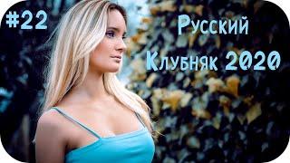  Русская Музыка 2020 - 2021  Русский Клубняк 2020  Слушать Музыку 2020  Русские Песни #22