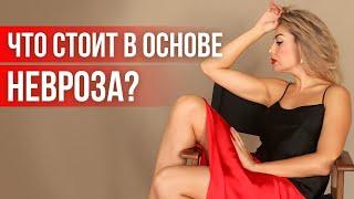Что Стоит в Основе НЕВРОЗА? Клинический Психолог Дарья Вексель