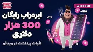 ایردراپ 300 هزار دلاری تلگرام کاملاً رایگان First Grow