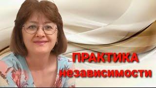 ПРАКТИКА НЕЗАВИСИМОСТИ | Как освободиться от привязанностей | Правильный выбор. Оксана Зубкова